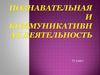 Познавательная и коммуникативная деятельность