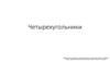 Четырехугольники. Свойства четырехугольников