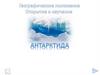 Географическое положение. Открытие и изучение. Антарктида