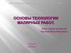 Основы технологии малярных работ