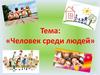 Человек среди людей