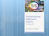 Организация рабочего места. Система 5С