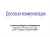 Деловые коммуникации. Тема 1. Представление о деловых коммуникациях