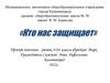 Кто нас защищает