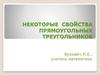Некоторые свойства прямоугольных треугольников