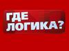 Игра "Где логика?"