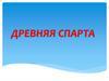 Древняя Спарта