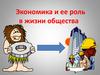 Экономика и её роль в жизни общества