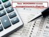 Экономика - основа жизнедеятельности общества