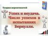 Теория вероятностей. Успех и неудача. Число успехов в испытаниях Бернулли