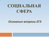 Социальная сфера. Основные вопросы ЕГЭ