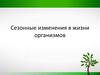 Сезонные изменения в жизни организмов