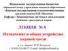 Назначение и общее устройство ходовой части. Лекция № 8