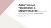 Аддитивные технологии в строительстве