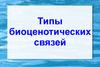 Tipy_biotsenoticheskikh_svyazey_s_primerami (1)